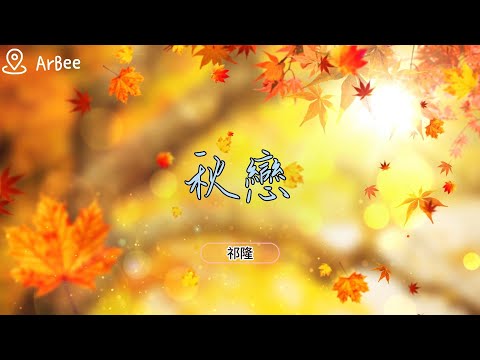 bB 秋戀 祁隆 伴奏 accompaniment 06