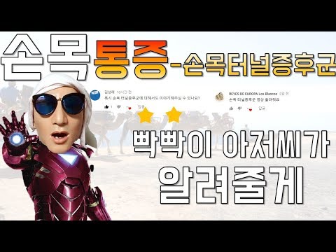 손목건초염