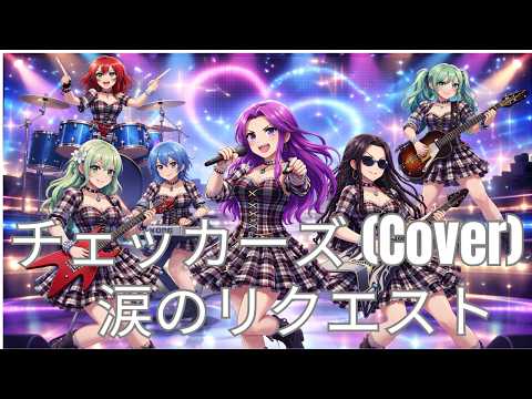 チェッカーズ/涙のリクエスト（Cover）