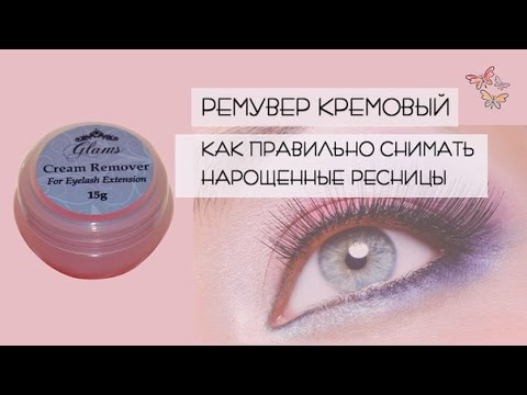 Как снимают ресницы ремувером Как снимают ресницы ремувером