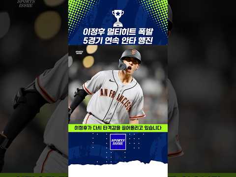 이정후 2안타 1득점, 샌프란시스코 연장 승리 견인 #이정후 #샌프란시스코자이언츠 #MLB #메이저리그 #멀티히트
