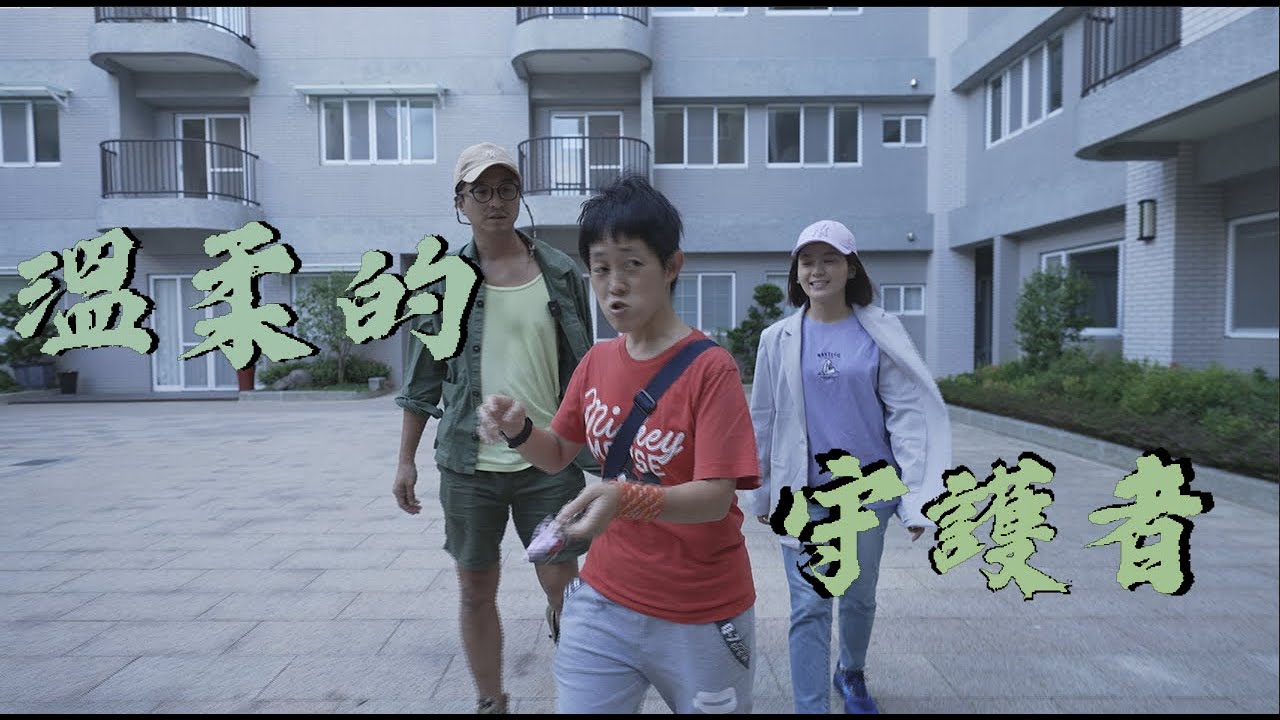 溫柔的守護者 肯納兒的家人_台灣肯納自閉症基金會