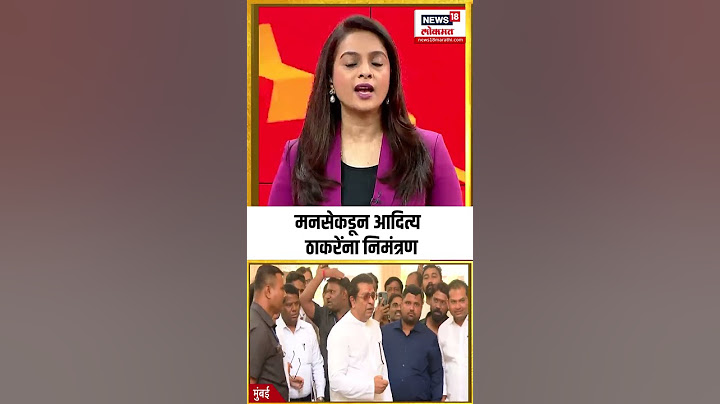 MNS Invitation Aditya Thackeray |  मनसेकडून आदित्य ठाकरेंना निमंत्रण