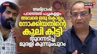 Live | Murali Kunnumpuram Against Abhilash Pillai | Sumathi Valavu | Vishnu Sankar | Unni Mukundan