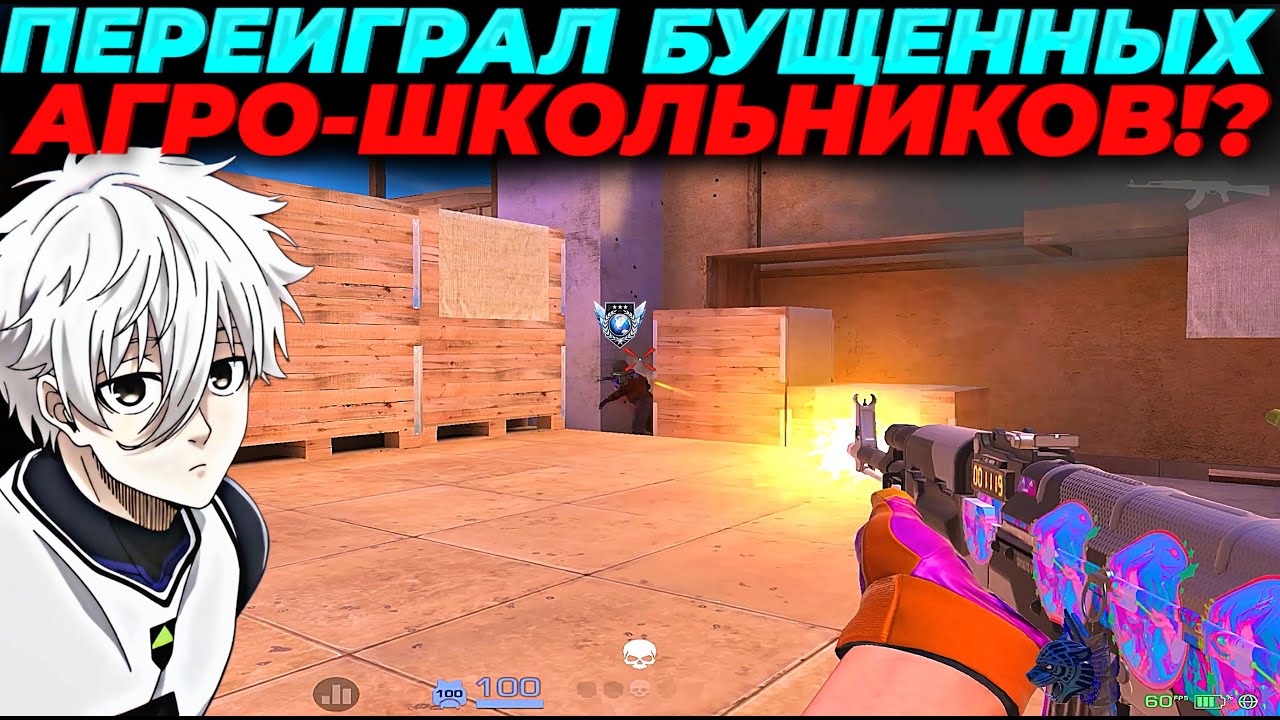 ПЕРЕИГРАЛ БУЩЕННЫХ АГРО-ШКОЛЬНИКОВ, ВЫШЕЛ 15КД!?🔥🔥🔥