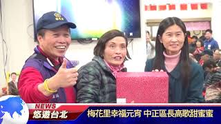 1070226【悠遊台北新聞】梅花里幸福元宵 中正區長高歌甜蜜蜜節(記者 楊婕安)
