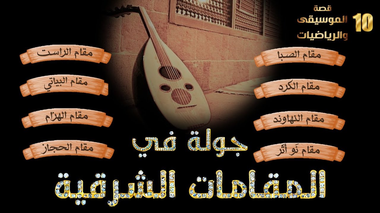 جولة في المقامات الشرقية | قصة الموسيقى والرياضيات #10