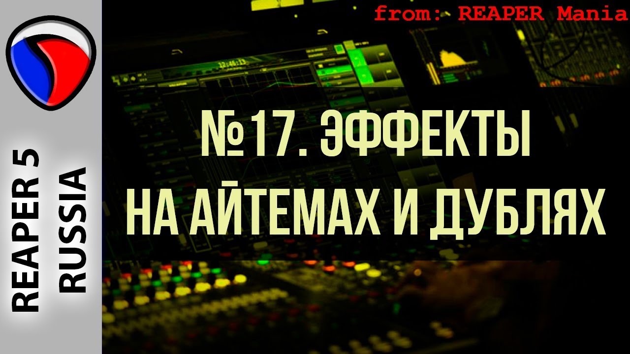 17. Эффекты на айтемах и дублях – Главные уроки от Кенн… — Transcript
