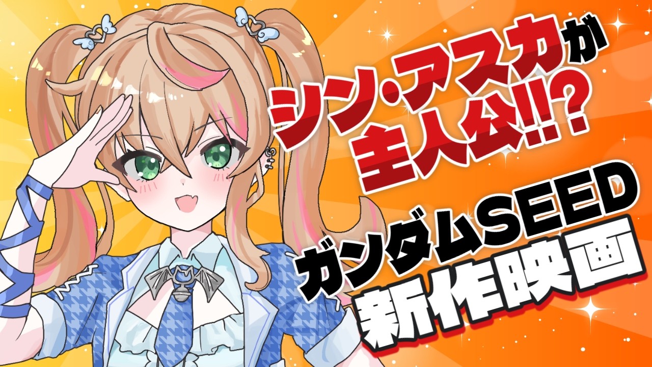 【初見歓迎】ガンダムSEEDの新作映画が発表されたので荒ぶっている自称『儚い女』VTuberの限界化配信【縦型配信/#猫谷花火】