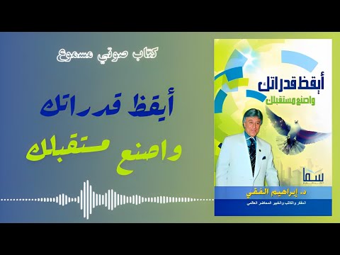 كتب صوتية مسموعة أيقظ قدراتك واصنع مستقبلك للدكتور إبراهيم الفقي رحمه الله