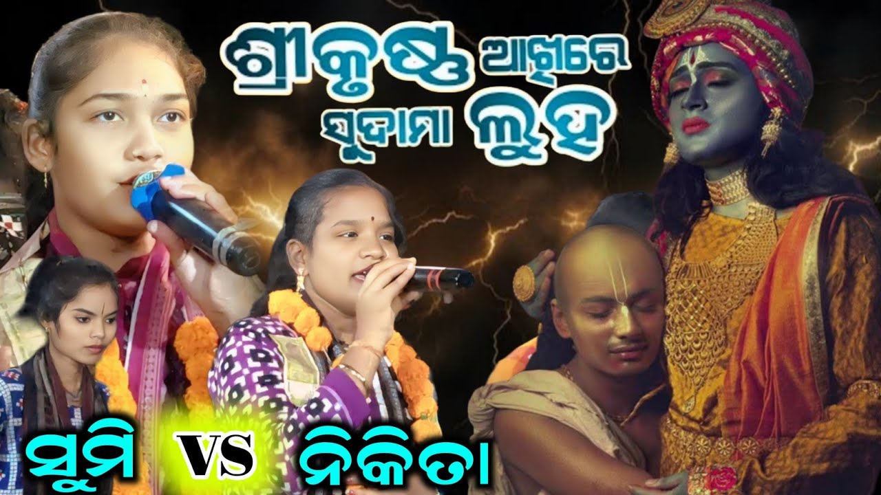 Srikrishna Akhire Sudama Luha || Nikita vs sumi || sumi bag kirtan || Nikita behera kirtan 