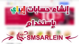 إنشاء حساب إيباي بدون سيسباند بإستخدام أرقام هواتف من Smsarlein