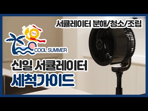 [#신일가이드] 서큘레이터 세척가이드(feat. 서큘레이터 청소)