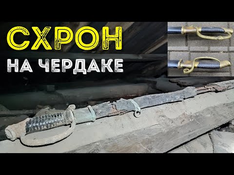 Видео: СХРОН на чердаке: Что я нашел перед сносом