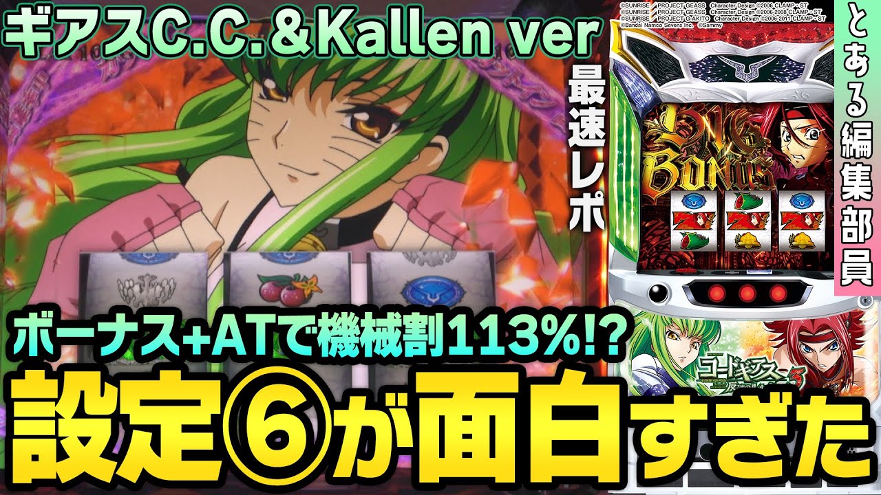 【新台】【パチスロ コードギアス 反逆のルルーシュ3 C.C.&Kallen ver.】～最高のボーナス+ATタイプが出た！～  とある編集部員[必勝本WEB-TV][パチンコ][パチスロ][スロット]