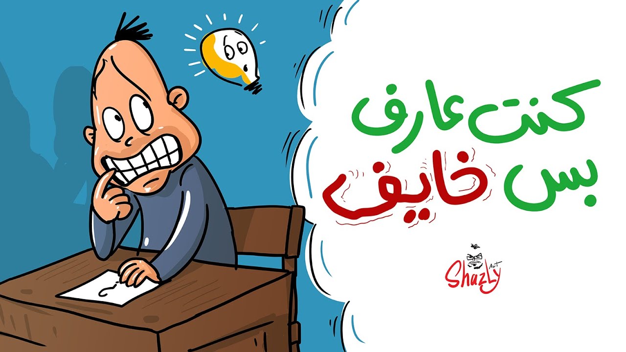 لما يبقى الذكاء مالوش لازمة - رسم كاريكاتير