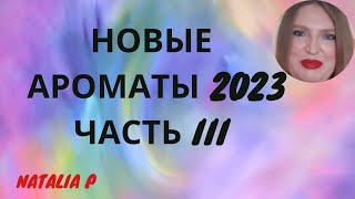 НОВЫЕ АРОМАТЫ 2023, ЧАСТЬ III: DIOR, LANCOME, SHISEIDO, D&G,  SISLEY, CACHAREL, MIU MIU,  NINA RICCI