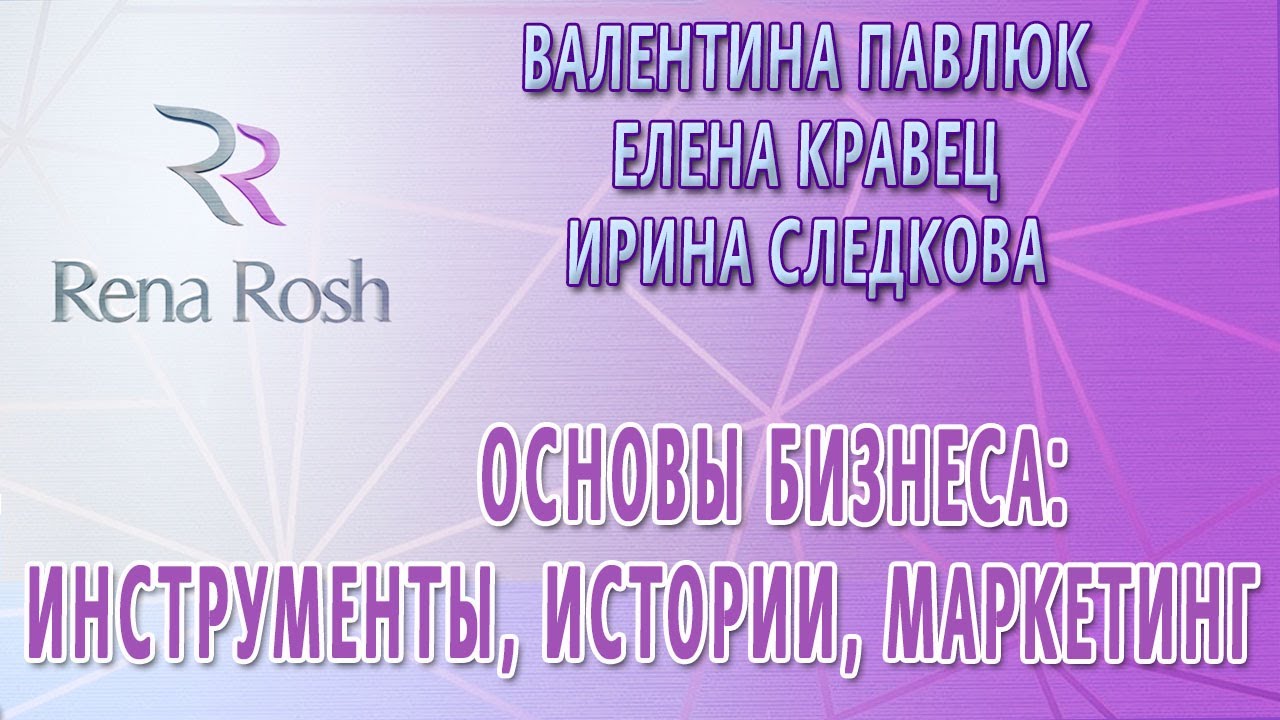 Павлюк Валентина, Елена Кравец, Ирина Следкова - Основы бизнеса ...