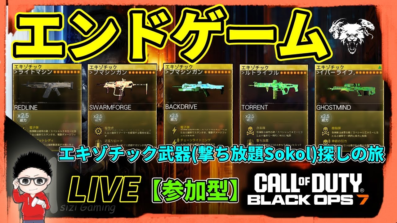 【CoD BO7】CO-OPエンドゲーム！エキゾチック武器探しの旅(撃ち放題SOKOL欲しい)！参加型！  #BO7 #CallofDuty