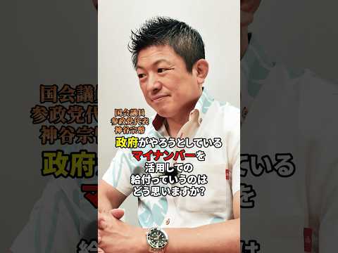 マイナンバーでの給付について #参政党 #神谷宗幣
