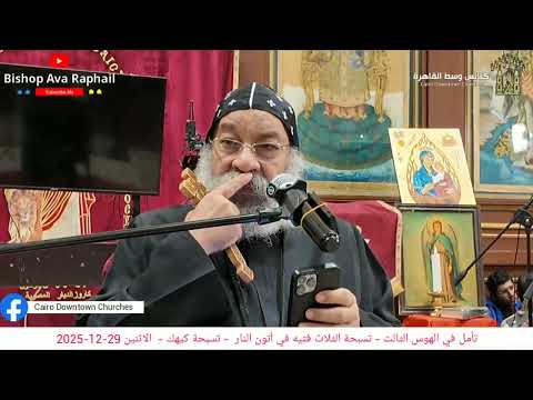 تأمل في الهوس الثالث تسبحة الثلاث فتيه في أتون النار أنبا رافائيل الاثنين 29 12 2025