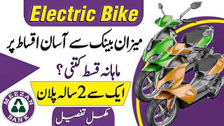 How to Buy Electric Bikes on Easy Installments from Meezan Bank | Electric Bike Loan