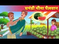 Ghamandi Pahilwaan घमंडी पहिलवान Hindi Kahaniya | Kahani in Hindi | Hindi Stories