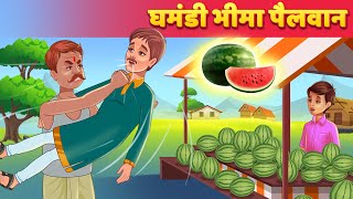 Ghamandi Pahilwaan घमंडी पहिलवान Hindi Kahaniya | Kahani in Hindi | Hindi Stories