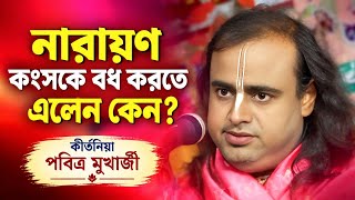 নারায়ণ কংসকে বধ করতে এলেন কেন? | পবিত্র মুখার্জী | Pabitra Mukherjee Kirtan 2026