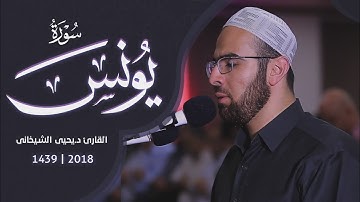10 - سورة یونس کاملة للقارئ د.یحیی الشیخاني | Full surah Yunus by Dr.yahya shekhani |