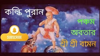 কল্কি পুরান || পঞ্চম অবতার || শ্রী শ্রী বামন || ধর্ম কথা || বাংলা ||