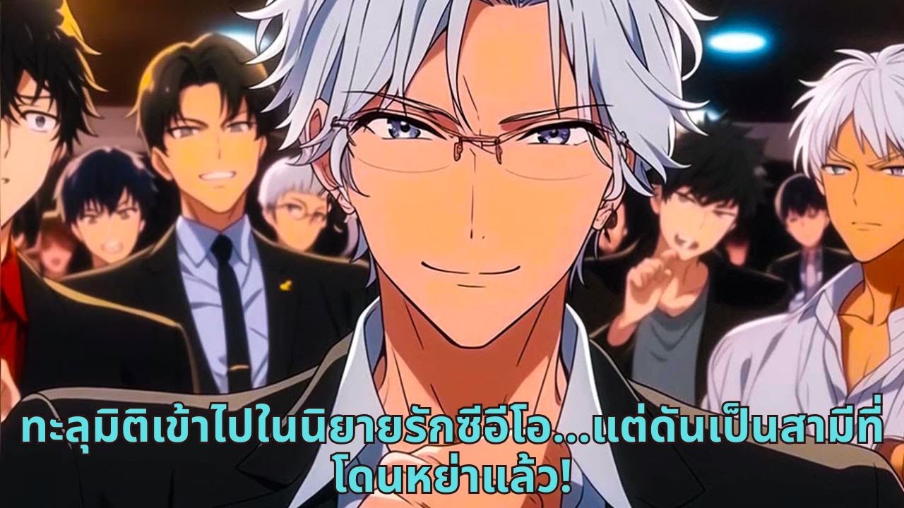 ทะลุมิติเข้าไปในนิยายรักซีอีโอ...แต่ดันเป็นสามีที่โดนหย่าแล้ว!