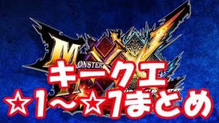 モンハンダブルクロス Mhxx 集会所キークエスト 1 7までまとめ Youtube