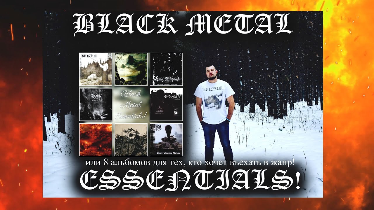 Black Metal Essentials или 8 альбомов для тех, кто хочет въехать в жанр ...