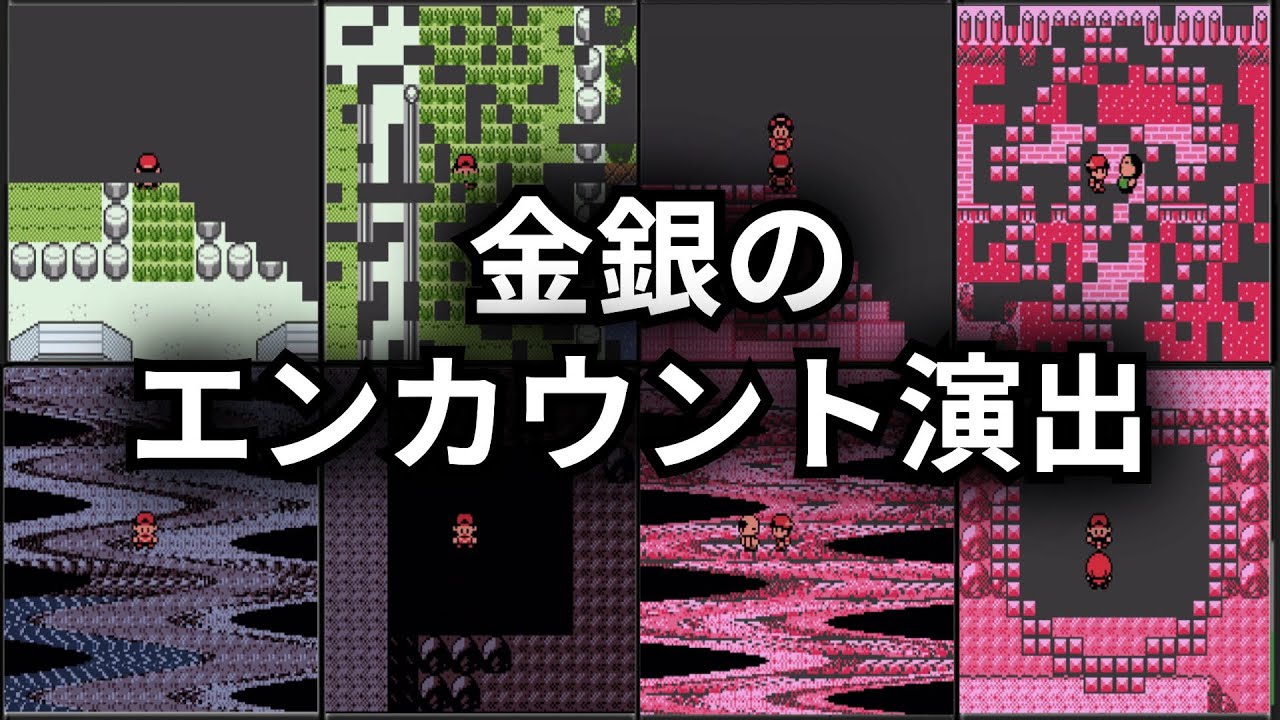 【ポケモン金銀】さすがに気付かない演出の法則とは！全8種類を徹底解説！【ゆっくり解説】
