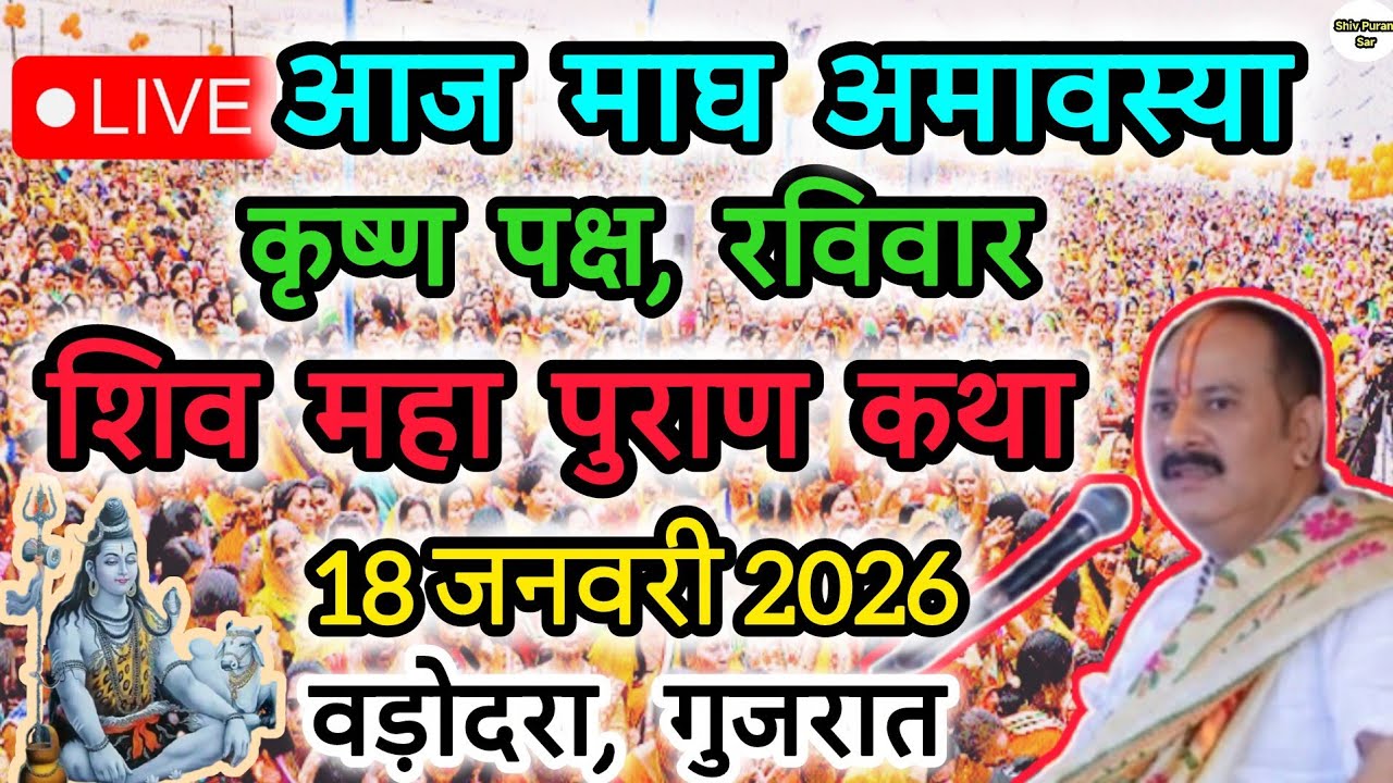 Live🔴 18 जनवरी || आज की शिव महापुराण कथा || पंडित प्रदीप जी मिश्रा सीहोरवाले || 