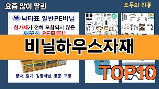 가장 많이 팔린 비닐하우스자재 추천 Top10!