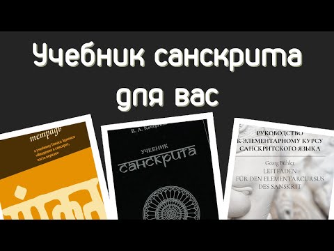 Какой учебник санскрита выбрать вам?