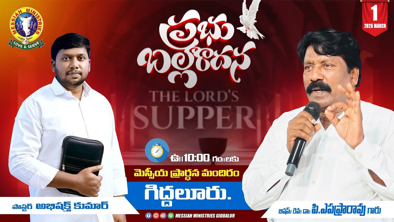 ఆదివారపు ఆరాధన//01-03-2026//
మెస్సీయ ప్రార్ధన మందిరం గిద్దలూరు