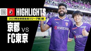 【京都サンガF.C.×FC東京｜ハイライト】2023明治安田生命J1リーグ 第3節 | 2023シーズン｜Jリーグ