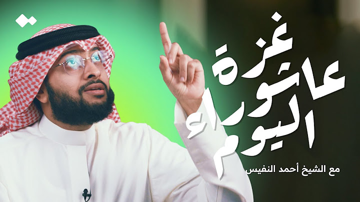 عاشوراء..مغفرة سنة في يوم واحد! |  الشيخ أحمد النفيس