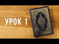 Коран с Нуля | Урок 1 из 35 (Алиф, Ба, Та , Са)