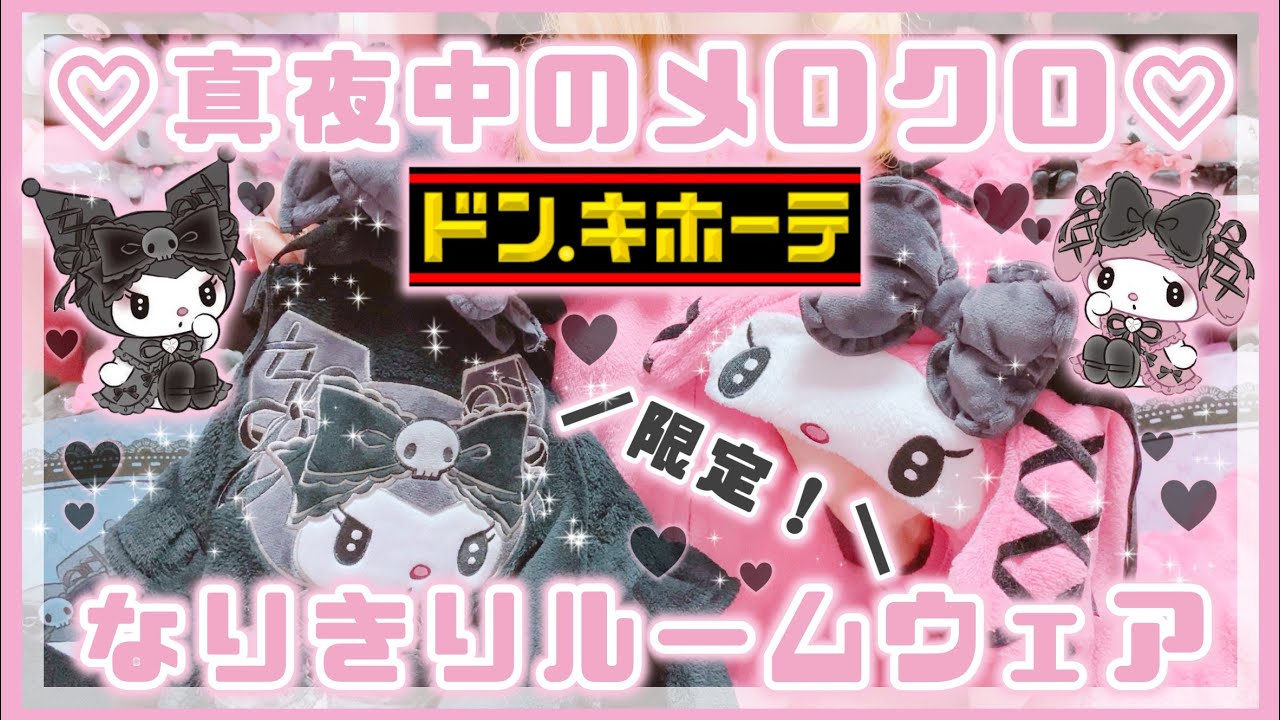 【15点まとめ売り】クロミ　えらんで　真夜中のメロクロ　ドンキ　サンリオ