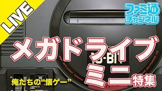 【メガドライブミニ】俺たちの懐ゲースペシャル【ファミ通】