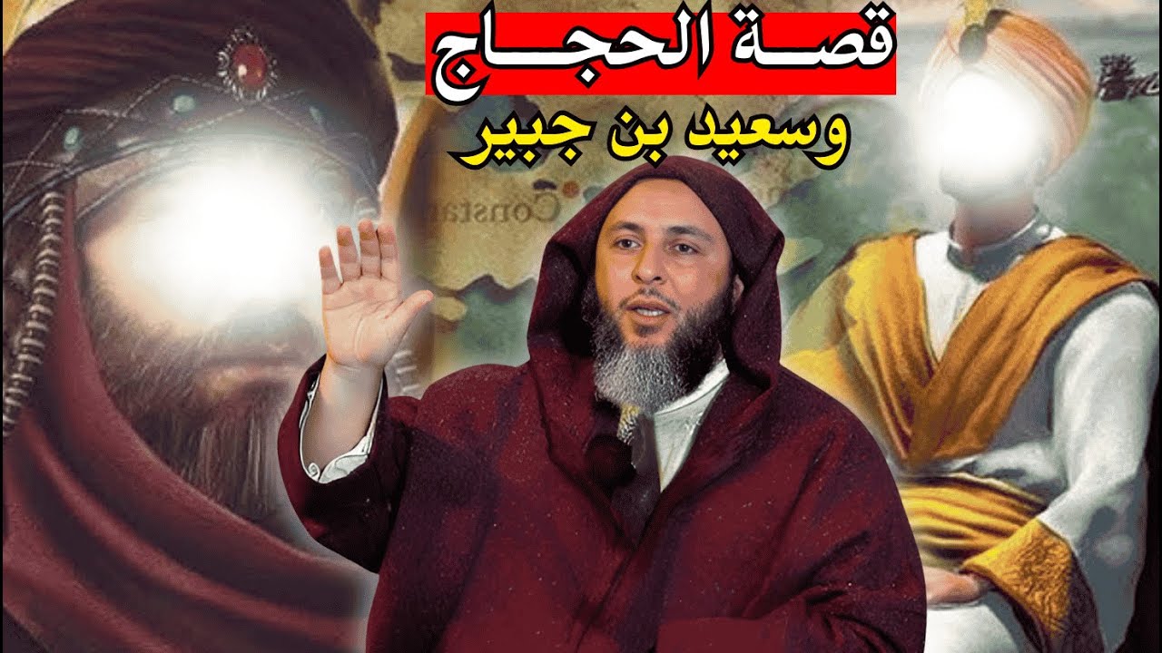 قصة سعيد بن جبير مع الحجاج I الشيخ سعيد الكملي