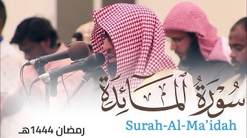 سورة المائدة بأداء مميز جدًا من ليالي رمضان 1444هـ للقارئ أحمد العبيدي