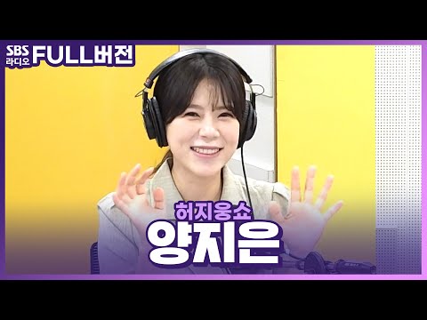 [FULL] 트롯여신👸🎤 양지은 보는 라디오 | 허지웅쇼 | 210609