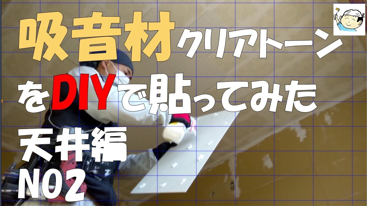【DIY】吸音材クリアトーンをDIYで貼ってみた！防音室作りにチャレンジ天井編NO.2　築45年2階建てセルフリフォームNO.７