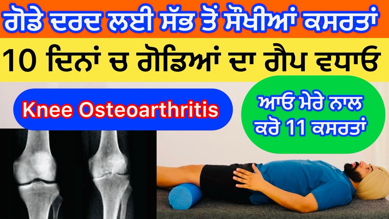 ਗੋਡਿਆਂ ਦੇ ਦਰਦ ਲਈ ਸੱਭ ਤੋਂ ਸੌਖੀਆਂ ਕਸਰਤਾਂ ?!!🦵🦵🦵Knee Gap Increases?? Knee Pain Relief Exercises at Home