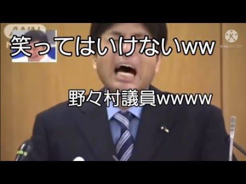 絶対に笑ってはいけないww 野々村議員wwww 【MAD】